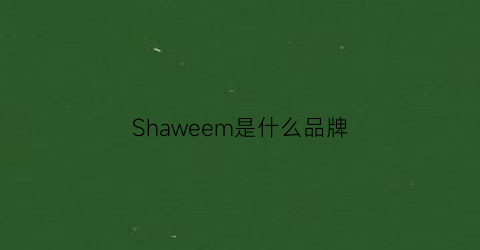 Shaweem是什么品牌