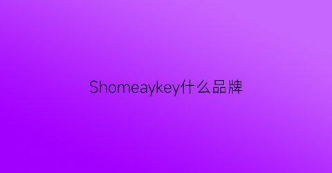 Shomeaykey什么品牌(isseymiyakemen是什么牌子品牌)