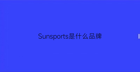 Sunsports是什么品牌