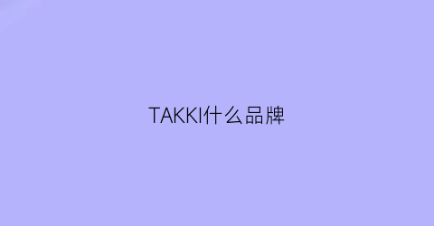 TAKKI什么品牌(takano什么牌子)