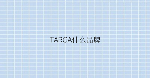 TARGA什么品牌(takarastandard什么品牌)