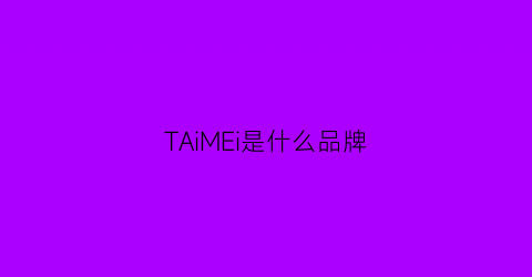 TAiMEi是什么品牌