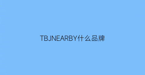 TBJNEARBY什么品牌(tbacne品牌)