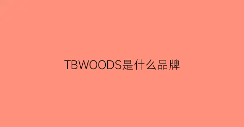 TBWOODS是什么品牌