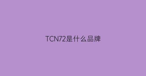 TCN72是什么品牌