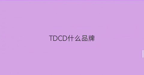 TDCD什么品牌(tdd牌子的衣服怎么样)