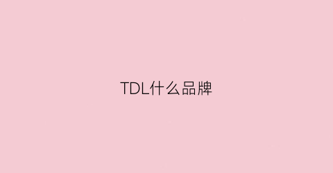 TDL什么品牌(dtrt什么档次)