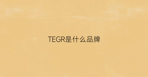TEGR是什么品牌