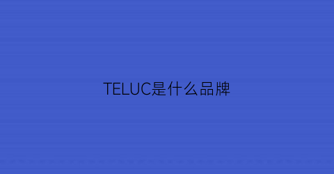 TELUC是什么品牌