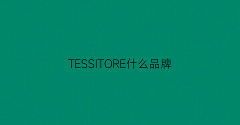 TESSITORE什么品牌