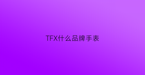 TFX什么品牌手表