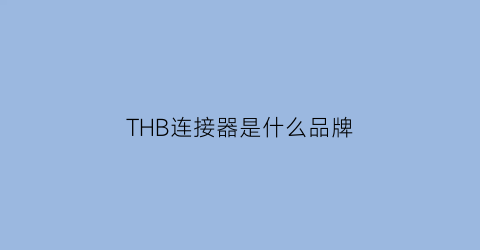 THB连接器是什么品牌