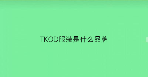 TKOD服装是什么品牌