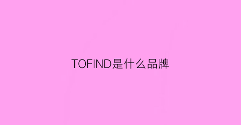 TOFIND是什么品牌