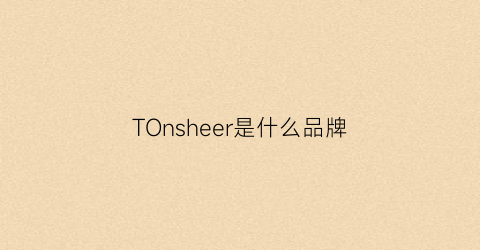 TOnsheer是什么品牌