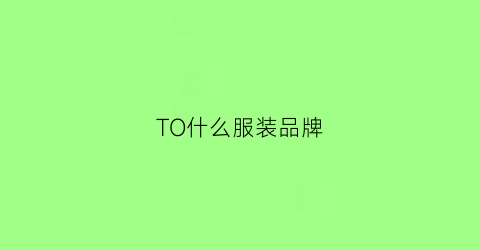 TO什么服装品牌(too品牌衣服)