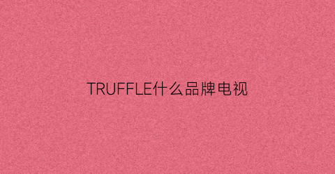 TRUFFLE什么品牌电视