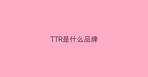 TTR是什么品牌