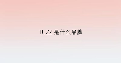 TUZZI是什么品牌