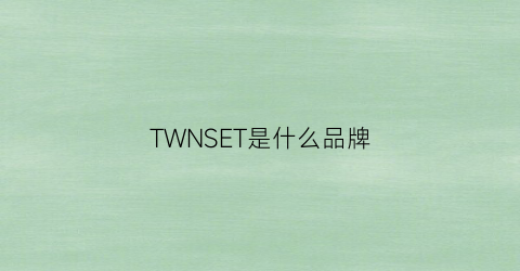 TWNSET是什么品牌