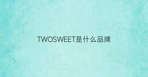 TWOSWEET是什么品牌