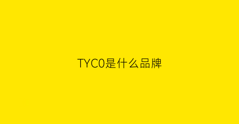 TYC0是什么品牌