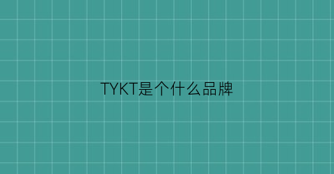 TYKT是个什么品牌