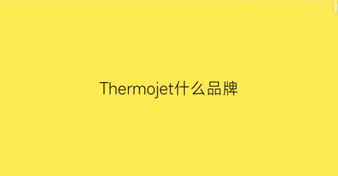 Thermojet什么品牌(thermore什么档次)