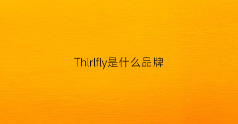 Thlrlfly是什么品牌