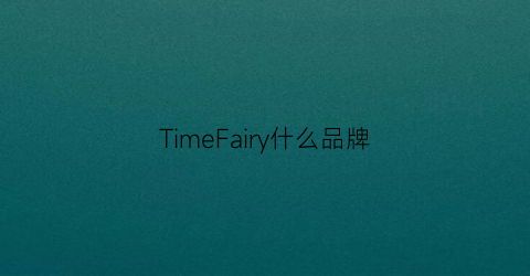 TimeFairy什么品牌(timefairy女裝怎么樣)