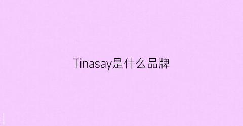 Tinasay是什么品牌