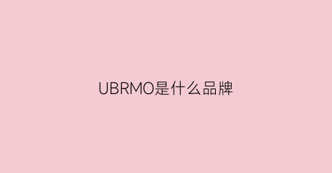 UBRMO是什么品牌(urbmo是什么牌子)