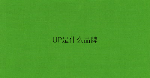 UP是什么品牌(ueiup是什么品牌)