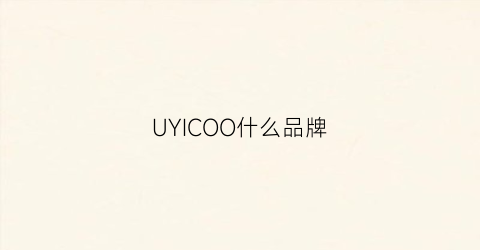 UYICOO什么品牌(uyiku是什么牌子)