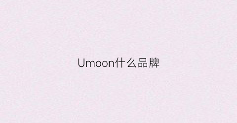 Umoon什么品牌(umoole是什么品牌)