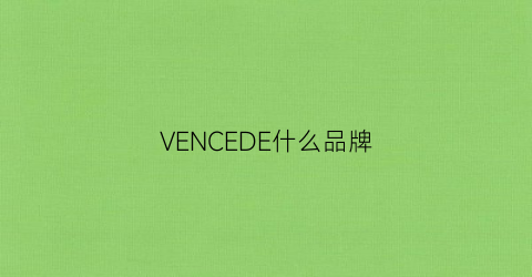 VENCEDE什么品牌(vedevones女装是什么牌子)