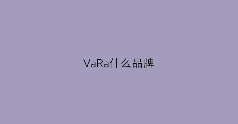 VaRa什么品牌(varsawch是什么牌子)