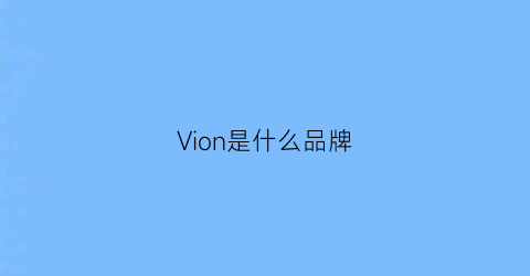 Vion是什么品牌