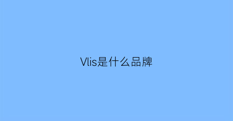 Vlis是什么品牌(vl品牌是哪个国家)