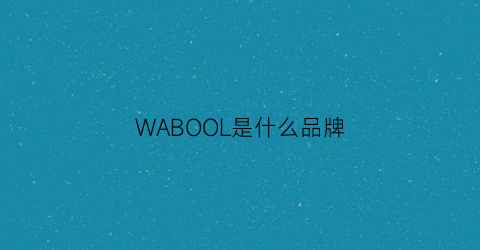 WABOOL是什么品牌(woolovers是什么牌子)
