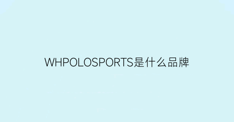 WHPOLOSPORTS是什么品牌