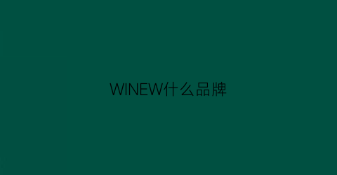 WINEW什么品牌(wine是什么牌子的酒)
