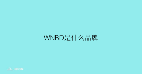 WNBD是什么品牌