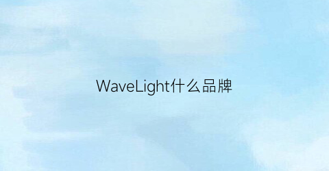 WaveLight什么品牌(waveocean是哪里的品牌)