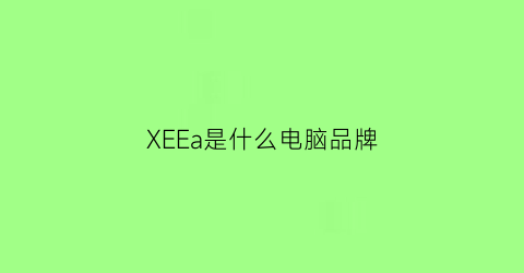 XEEa是什么电脑品牌(eee是什么牌子的电脑)