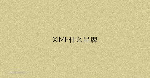 XIMF什么品牌(xfj是什么品牌)