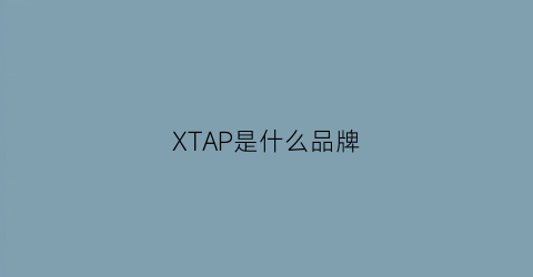 XTAP是什么品牌