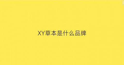 XY草本是什么品牌(草本是啥)