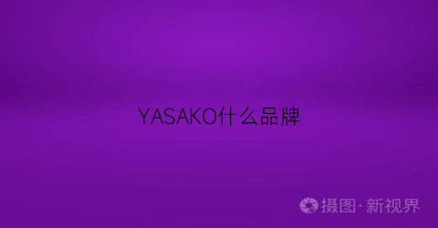 YASAKO什么品牌(yasao是什么牌子)