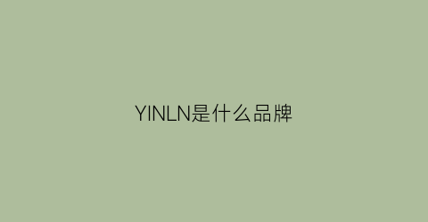 YINLN是什么品牌(yinohie是什么牌子)